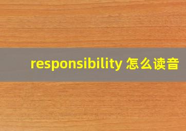 responsibility 怎么读音